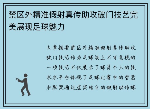 禁区外精准假射真传助攻破门技艺完美展现足球魅力