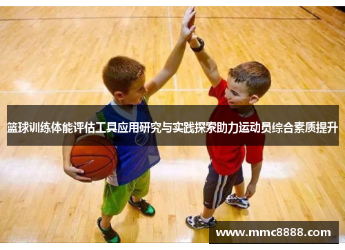 篮球训练体能评估工具应用研究与实践探索助力运动员综合素质提升