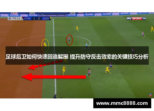 足球后卫如何快速回追解围 提升防守反击效率的关键技巧分析