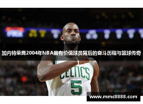 加内特荣膺2004年NBA最有价值球员背后的奋斗历程与篮球传奇