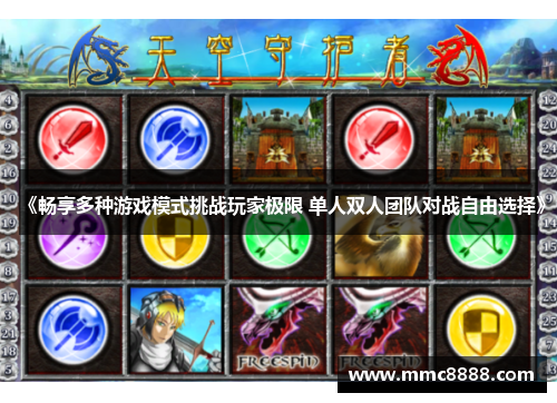 《畅享多种游戏模式挑战玩家极限 单人双人团队对战自由选择》