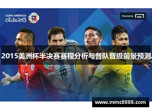 2015美洲杯半决赛赛程分析与各队晋级前景预测