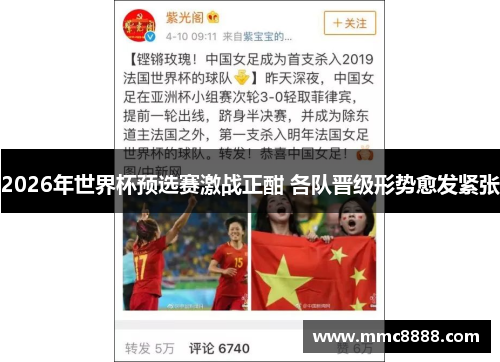 2026年世界杯预选赛激战正酣 各队晋级形势愈发紧张