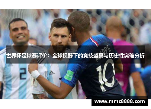 世界杯足球赛评价：全球视野下的竞技盛宴与历史性突破分析