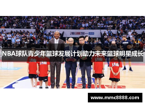 NBA球队青少年篮球发展计划助力未来篮球明星成长