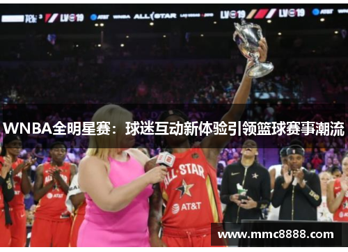 WNBA全明星赛：球迷互动新体验引领篮球赛事潮流
