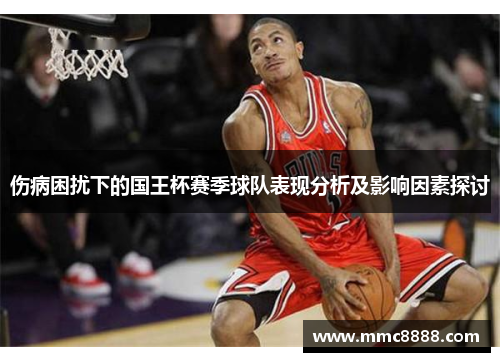 伤病困扰下的国王杯赛季球队表现分析及影响因素探讨