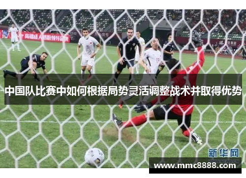 中国队比赛中如何根据局势灵活调整战术并取得优势