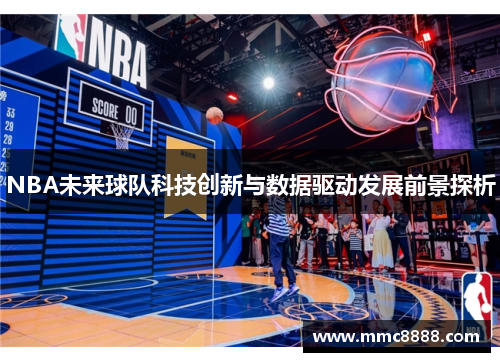 NBA未来球队科技创新与数据驱动发展前景探析