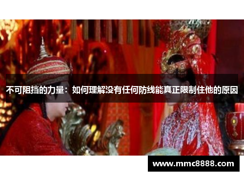 不可阻挡的力量：如何理解没有任何防线能真正限制住他的原因
