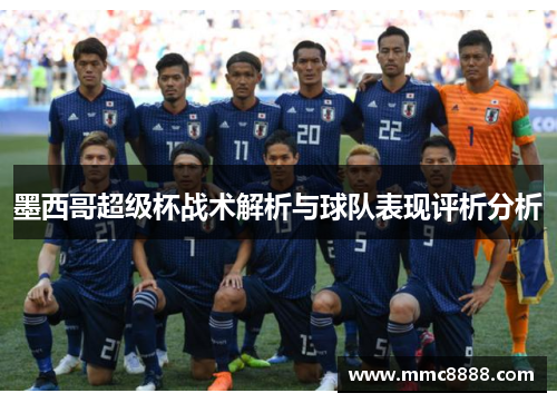 墨西哥超级杯战术解析与球队表现评析分析