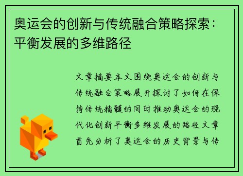 奥运会的创新与传统融合策略探索：平衡发展的多维路径