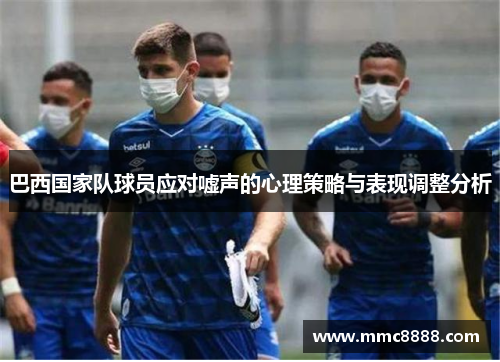 巴西国家队球员应对嘘声的心理策略与表现调整分析