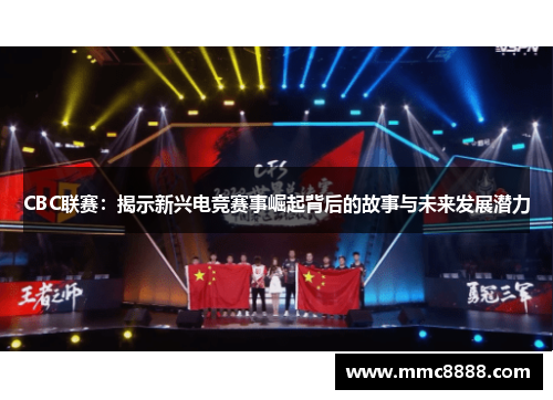 CBC联赛：揭示新兴电竞赛事崛起背后的故事与未来发展潜力