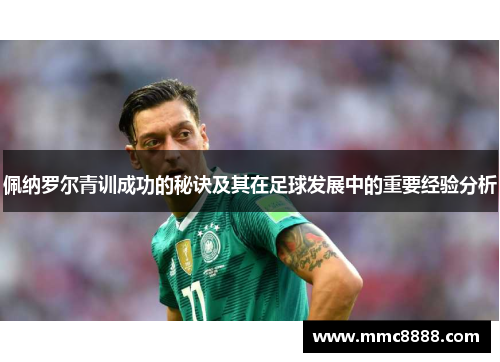 佩纳罗尔青训成功的秘诀及其在足球发展中的重要经验分析
