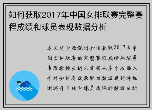 如何获取2017年中国女排联赛完整赛程成绩和球员表现数据分析