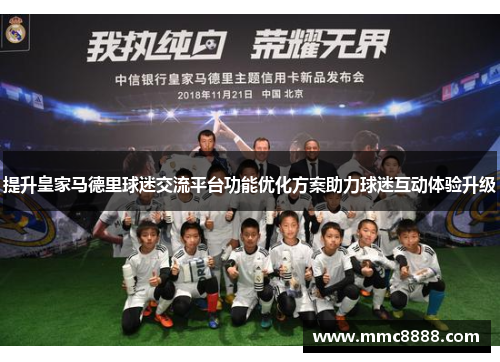 提升皇家马德里球迷交流平台功能优化方案助力球迷互动体验升级