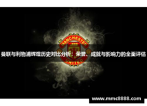 曼联与利物浦辉煌历史对比分析：荣誉、成就与影响力的全面评估