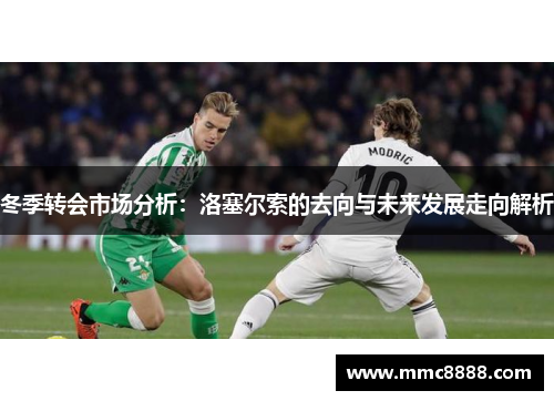 冬季转会市场分析：洛塞尔索的去向与未来发展走向解析