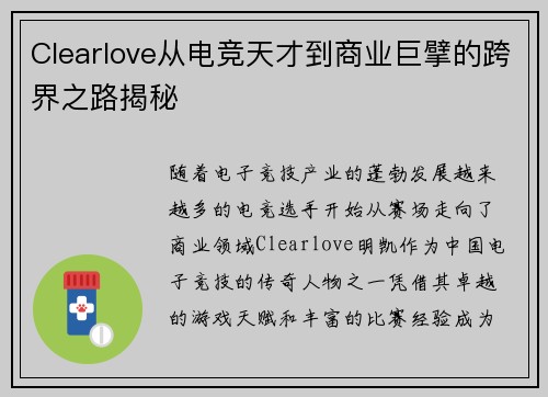 Clearlove从电竞天才到商业巨擘的跨界之路揭秘
