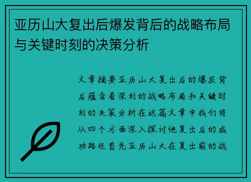 亚历山大复出后爆发背后的战略布局与关键时刻的决策分析
