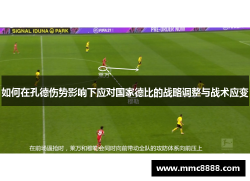 如何在孔德伤势影响下应对国家德比的战略调整与战术应变