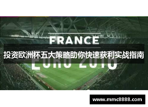 投资欧洲杯五大策略助你快速获利实战指南