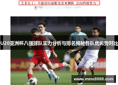 U20亚洲杯八强球队实力分析与排名揭秘各队优劣势对比