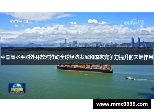 中国高水平对外开放对推动全球经济发展和国家竞争力提升的关键作用