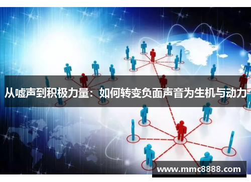 从嘘声到积极力量：如何转变负面声音为生机与动力