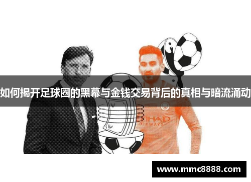 如何揭开足球圈的黑幕与金钱交易背后的真相与暗流涌动