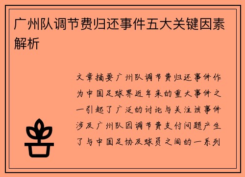 广州队调节费归还事件五大关键因素解析
