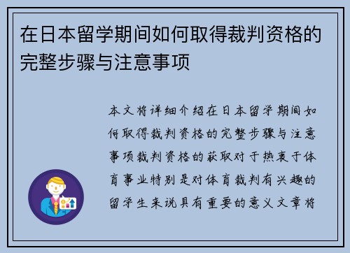在日本留学期间如何取得裁判资格的完整步骤与注意事项