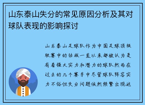 山东泰山失分的常见原因分析及其对球队表现的影响探讨