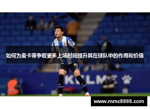 如何为麦卡蒂争取更多上场时间提升其在球队中的作用和价值
