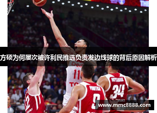 方硕为何屡次被许利民推选负责发边线球的背后原因解析
