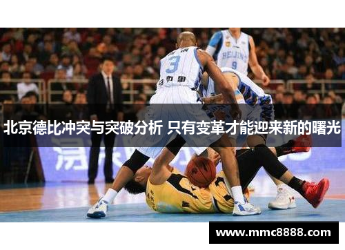 北京德比冲突与突破分析 只有变革才能迎来新的曙光