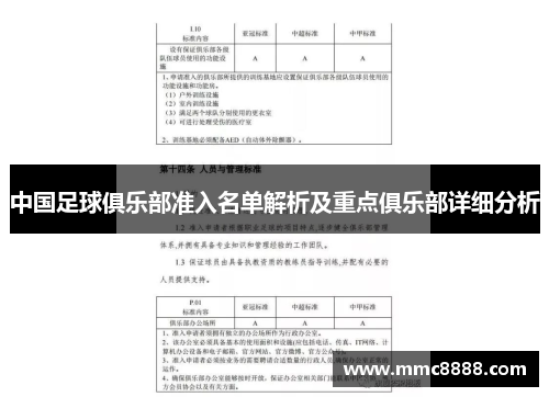 中国足球俱乐部准入名单解析及重点俱乐部详细分析