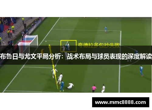 布鲁日与尤文平局分析：战术布局与球员表现的深度解读