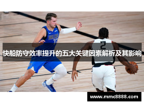 快船防守效率提升的五大关键因素解析及其影响