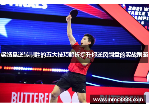 梁靖崑逆转制胜的五大技巧解析提升你逆风翻盘的实战策略