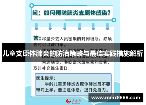 儿童支原体肺炎的防治策略与最佳实践措施解析