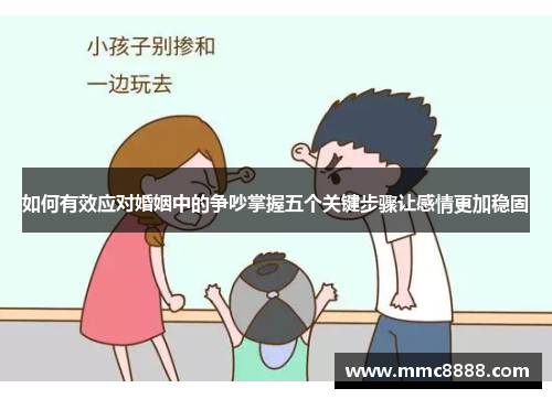 如何有效应对婚姻中的争吵掌握五个关键步骤让感情更加稳固