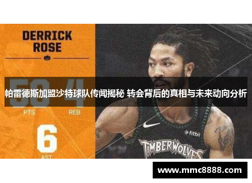 帕雷德斯加盟沙特球队传闻揭秘 转会背后的真相与未来动向分析