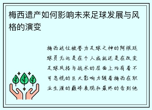 梅西遗产如何影响未来足球发展与风格的演变