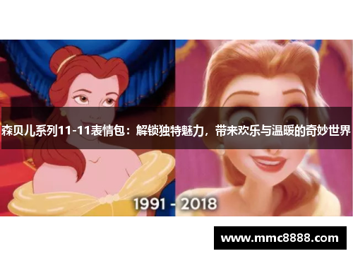 森贝儿系列11-11表情包：解锁独特魅力，带来欢乐与温暖的奇妙世界