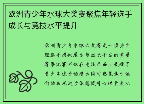 欧洲青少年水球大奖赛聚焦年轻选手成长与竞技水平提升