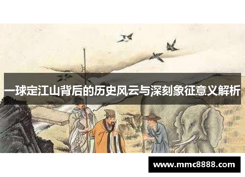 一球定江山背后的历史风云与深刻象征意义解析