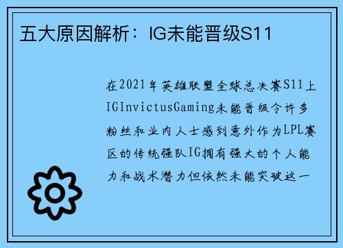五大原因解析：IG未能晋级S11