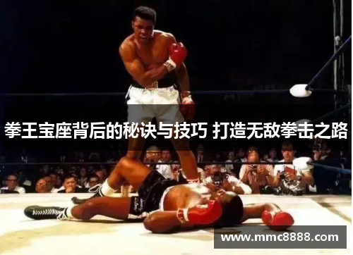 拳王宝座背后的秘诀与技巧 打造无敌拳击之路